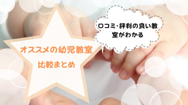 おすすめの幼児教室は？口コミ・評判が良い12個の人気幼児教室を紹介