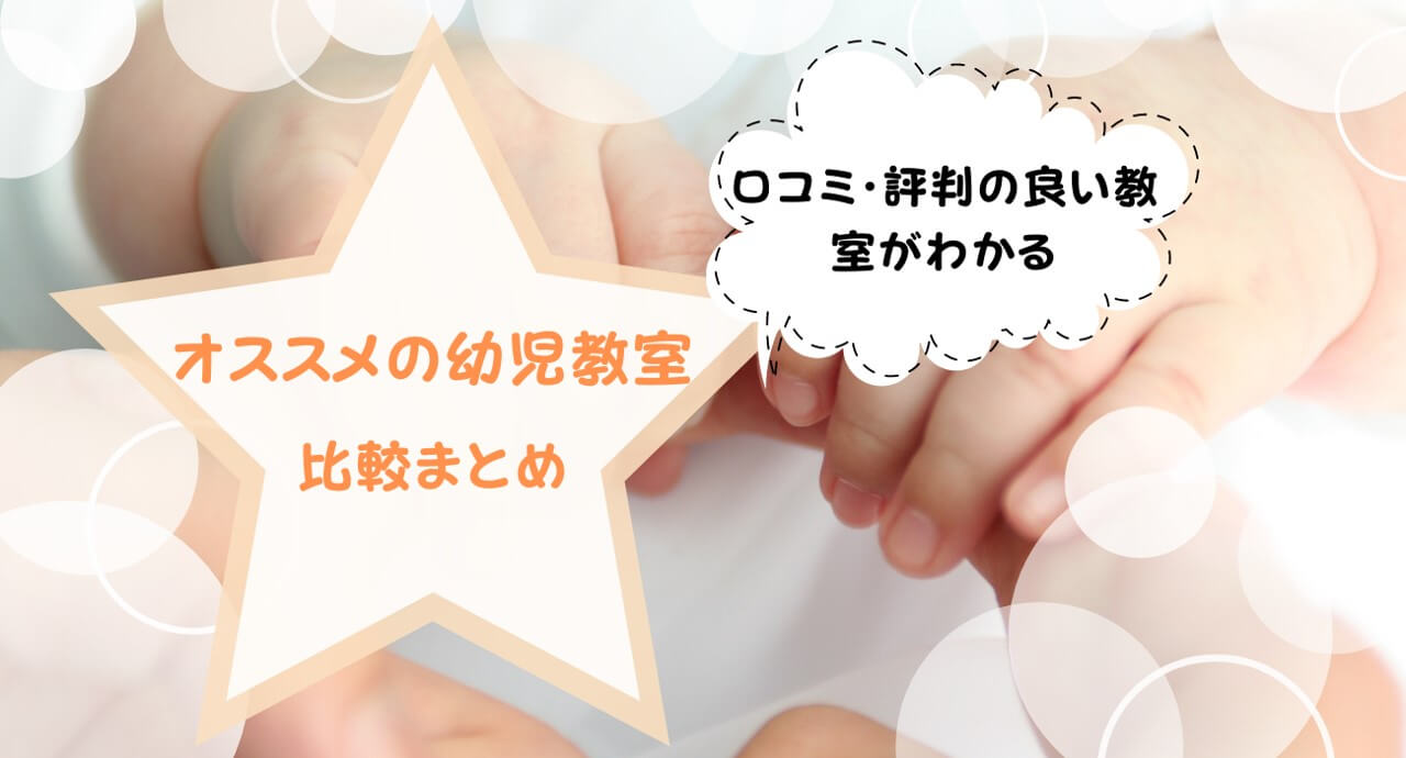 おすすめの幼児教室は？口コミ・評判が良い12個の人気幼児教室を紹介