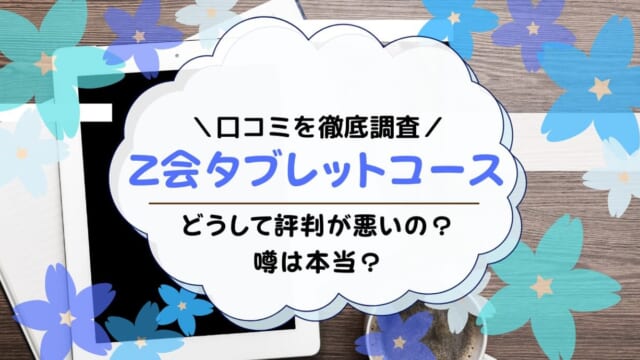 Z会タブレットコースにだめ出しする口コミ・評判を調査