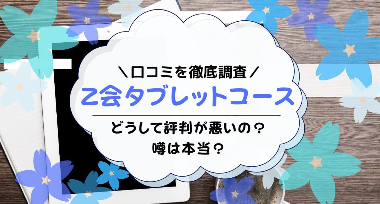 Z会タブレットコースにだめ出しする口コミ・評判を調査