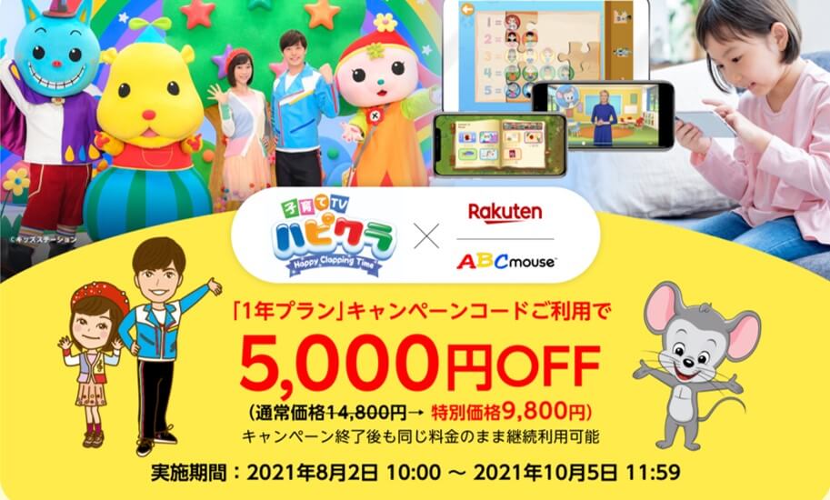 5,000円OFFハピクラコラボキャンペーン