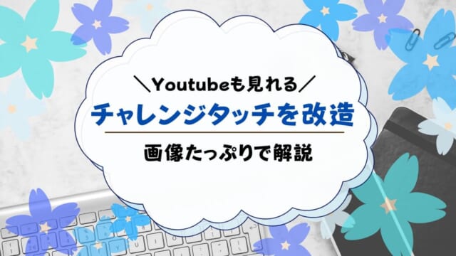 チャレンジタッチを改造してYouTubeを見るには？Androidアプリを使う方法も解説