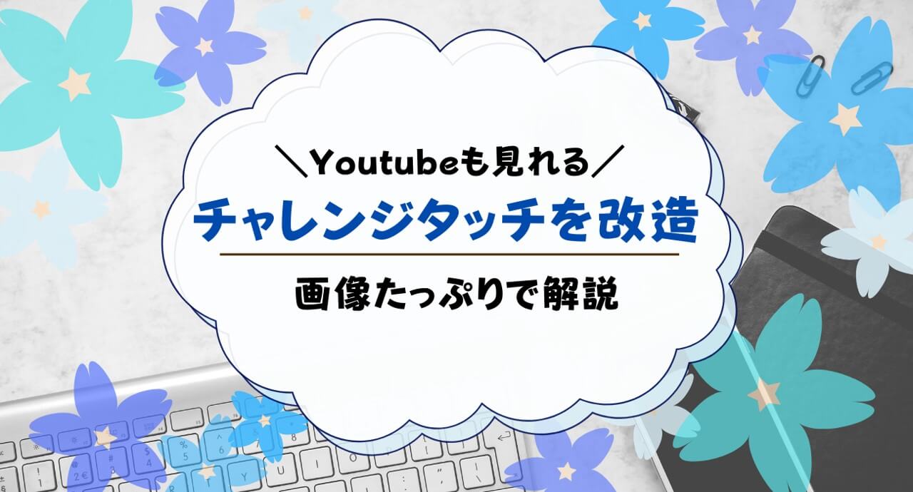 チャレンジタッチを改造してYouTubeを見るには？Androidアプリを使う方法も解説