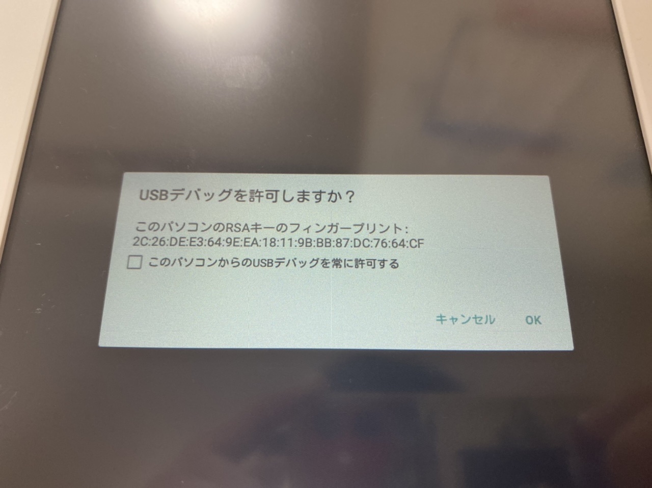 このパソコンからのUSBデバッグを常に許可する