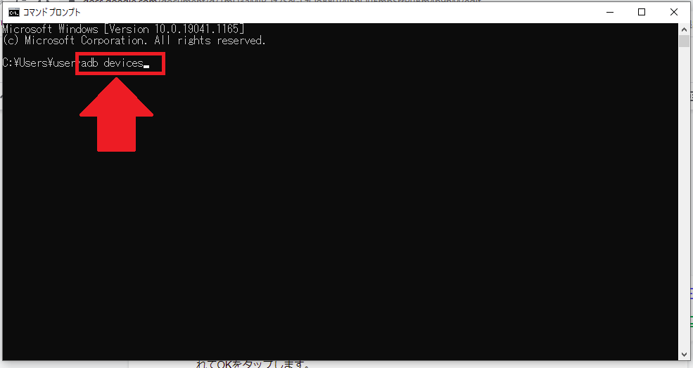 「adb devices」をコピペ入力してEnterキーを押す