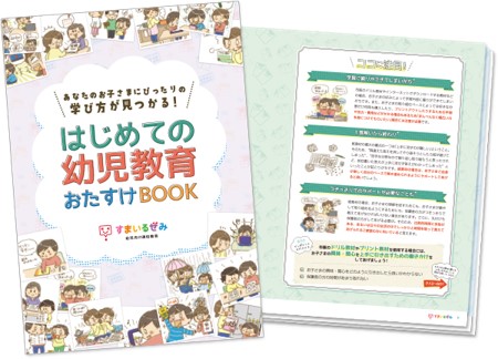 はじめての幼児教育おたすけBOOK