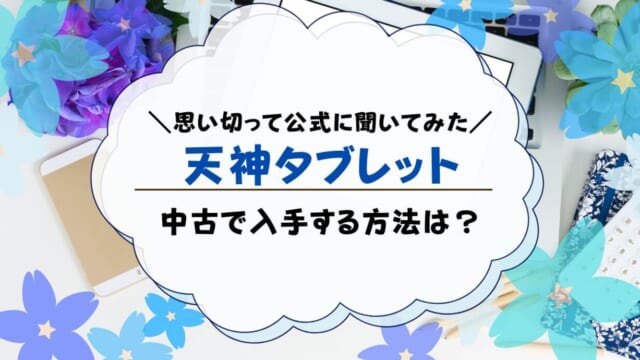 天神教材のタブレットは中古でも使えるの？