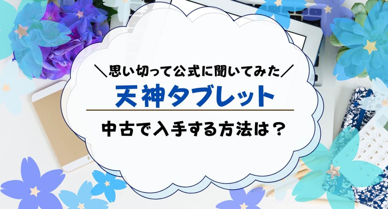 天神教材のタブレットは中古でも使えるの？