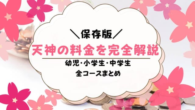 天神教材の価格は高い？料金・タブレットの金額を他教材と比較