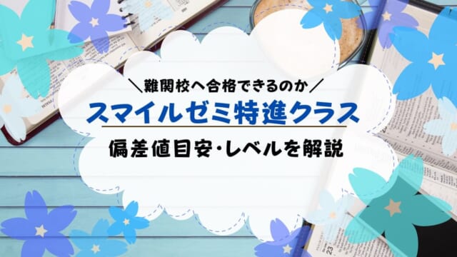 スマイルゼミ特進クラスは難しい？途中からでも大丈夫？レベル・偏差値・口コミ・Z会と進研ゼミ比較まとめ