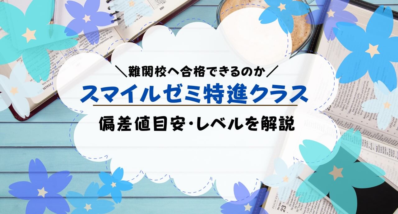 スマイルゼミ特進クラスは難しい？途中からでも大丈夫？レベル・偏差値・口コミ・Z会と進研ゼミ比較まとめ