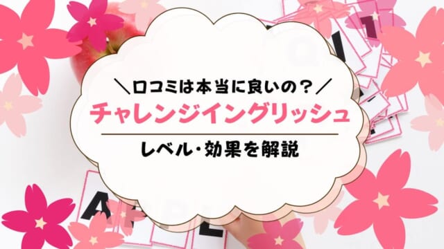 チャレンジイングリッシュは学習効果あり？口コミ・評判を徹底調査