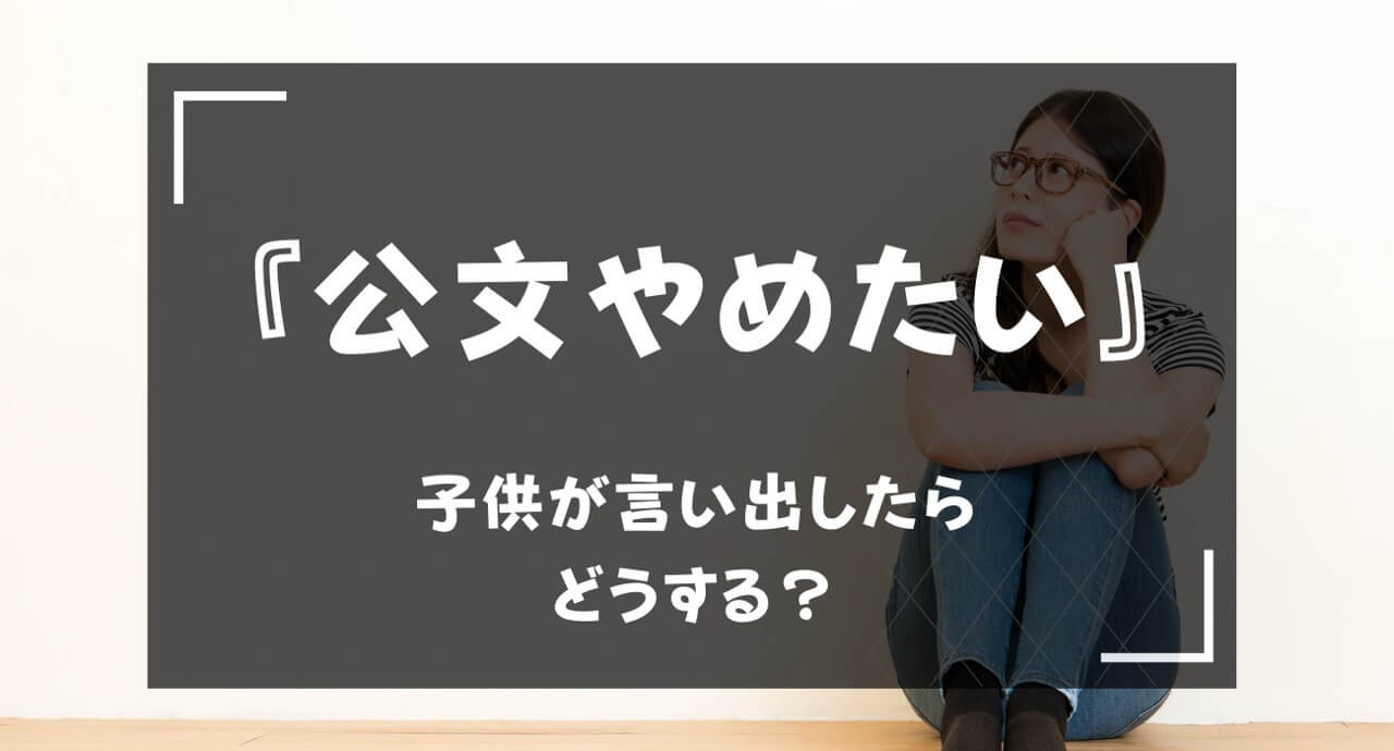 くもんをやめたいと言ったらどうする？引き止め・トラブルは？理由・やめ方も解説