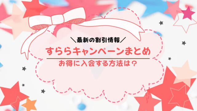 すららのキャンペーン情報まとめ！キャンペーンコードでお得に入会する方法