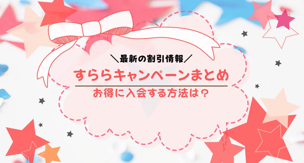 すららのキャンペーン情報まとめ！キャンペーンコードでお得に入会する方法