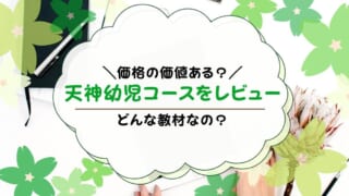 天神・幼児タブレットを無料体験レビュー！口コミ・評判通りの効果はある？