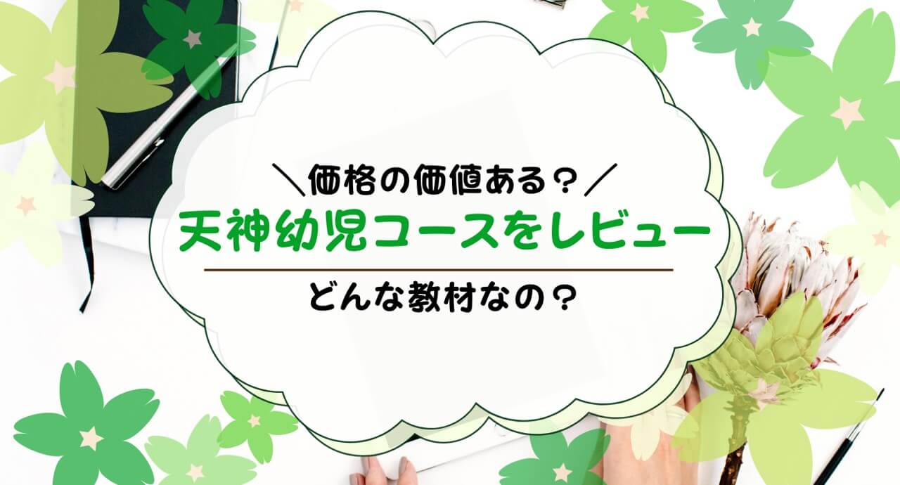 天神・幼児タブレットを無料体験レビュー！口コミ・評判通りの効果はある？