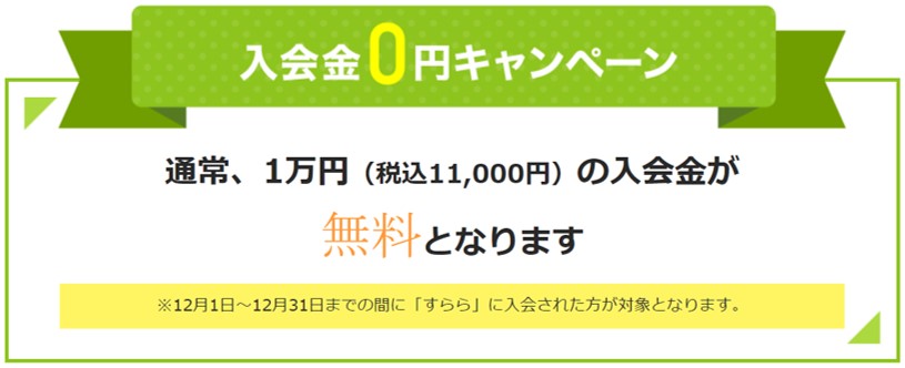 すららの入会金無料キャンペーン