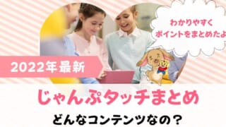 じゃんぷタッチとは？2022年最新のしまじろうタブレットはいつから？特徴まとめ