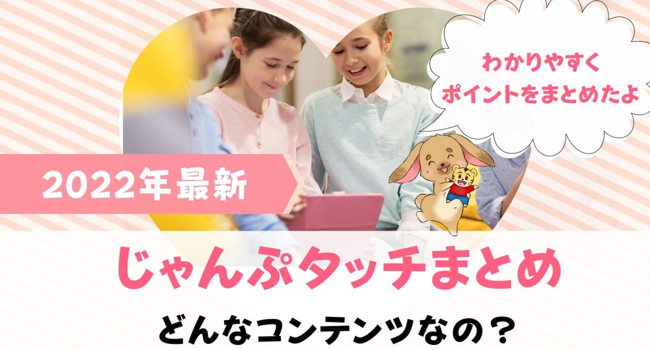 じゃんぷタッチとは？2022年最新のしまじろうタブレットはいつから？特徴まとめ