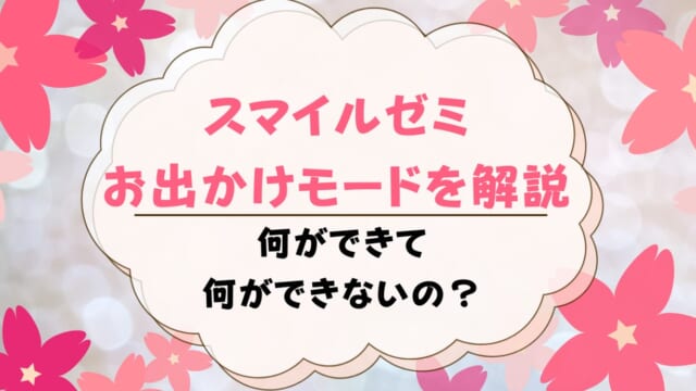 スマイルゼミお出かけモードのやり方は？お出かけモード中にできる事・できない事まとめ