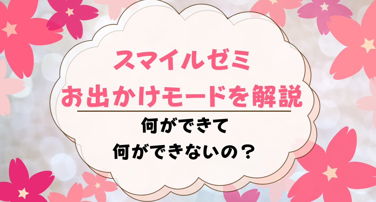 スマイルゼミお出かけモードのやり方は？お出かけモード中にできる事・できない事まとめ