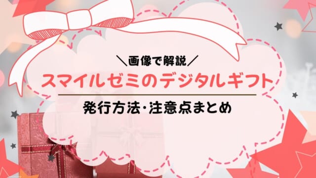 スマイルゼミのデジタルギフト（デジコ）とは？いつもらえる？使い方を解説