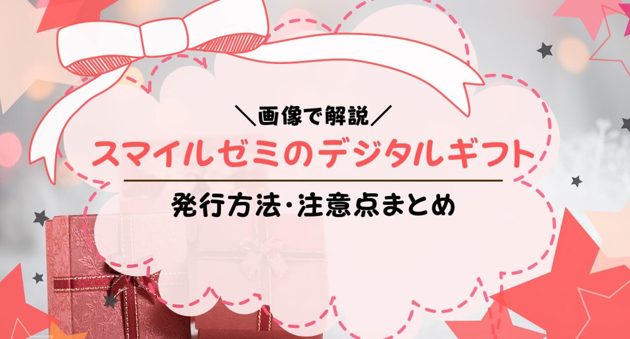 スマイルゼミのデジタルギフト（デジコ）とは？いつもらえる？使い方を解説