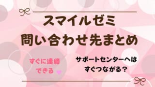 スマイルゼミサポートセンターの電話番号は？会員の問い合わせ先・対応まとめ