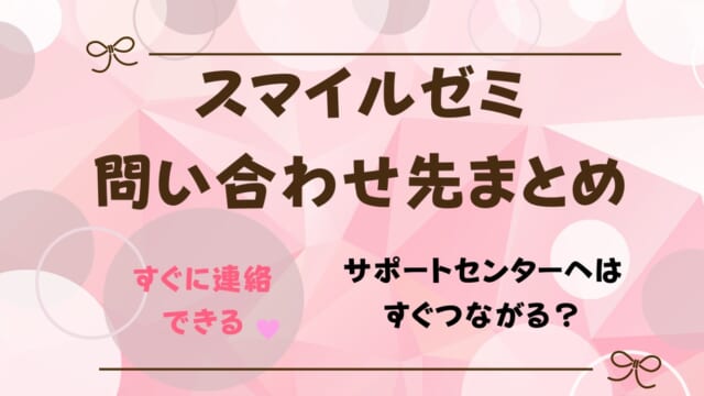 スマイルゼミサポートセンターの電話番号は？会員の問い合わせ先・対応まとめ