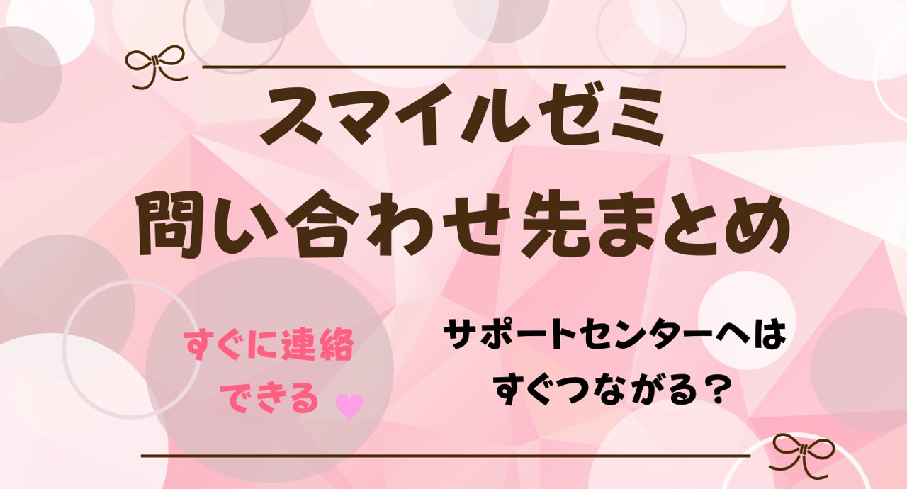 スマイルゼミサポートセンターの電話番号は？会員の問い合わせ先・対応まとめ