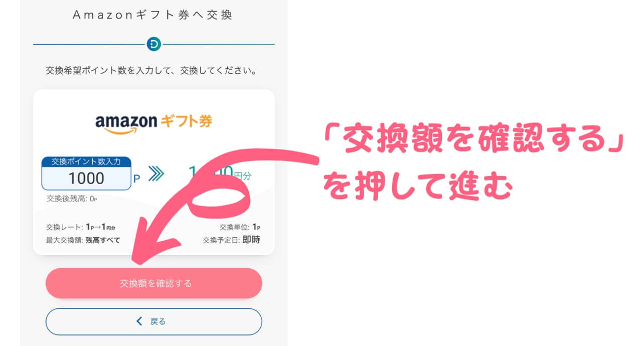 交換額を確認して進む
