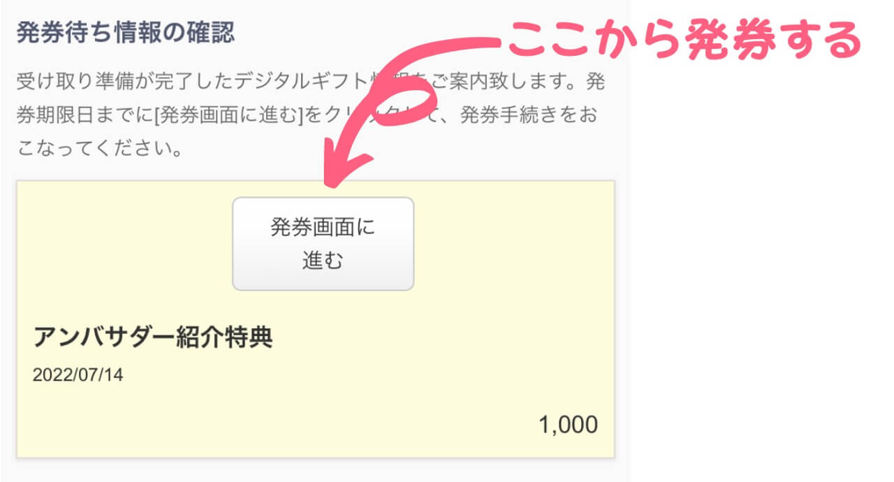 紹介特典を発行する