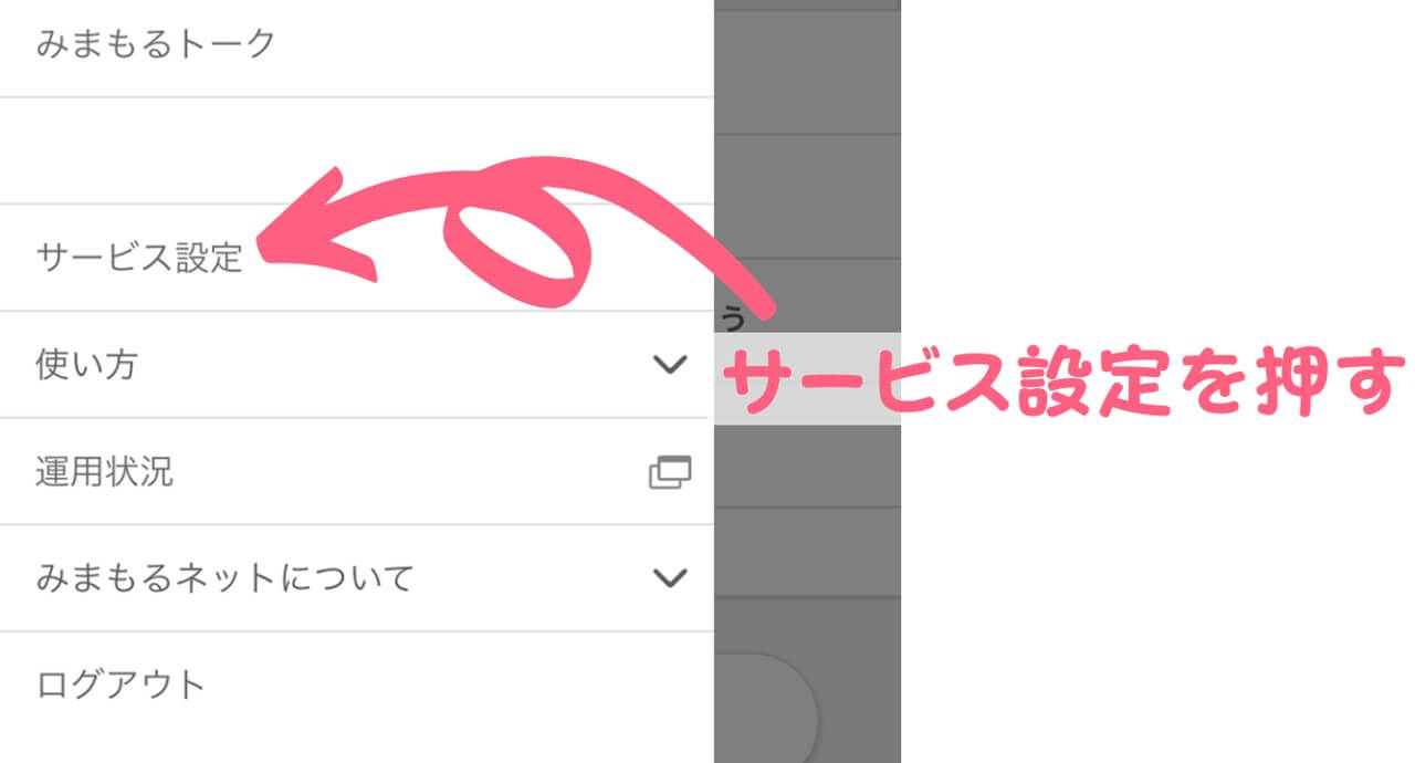 電話番号の調べ方：サービス設定を押す