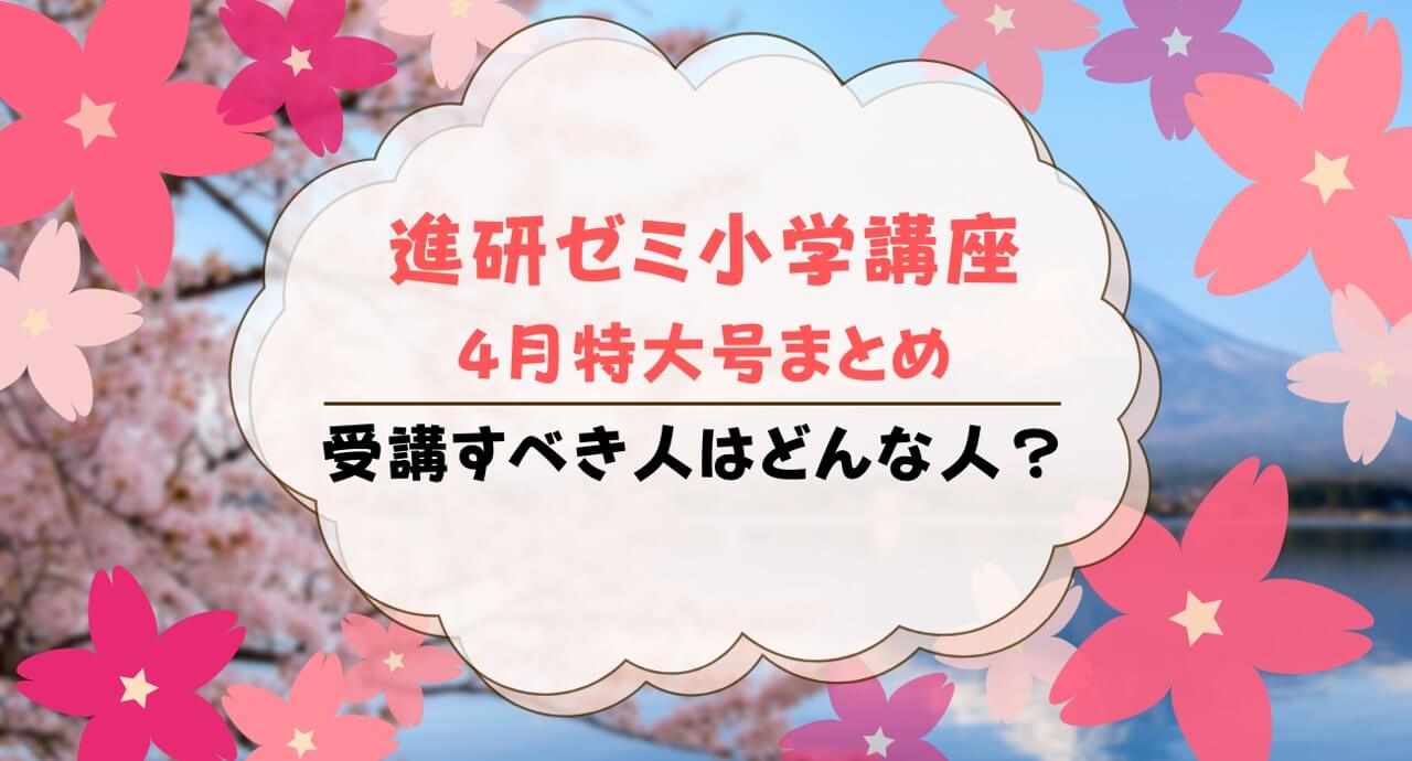 2026年】進研ゼミ小学講座チャレンジタッチ4月特大号を受講すべき人は 