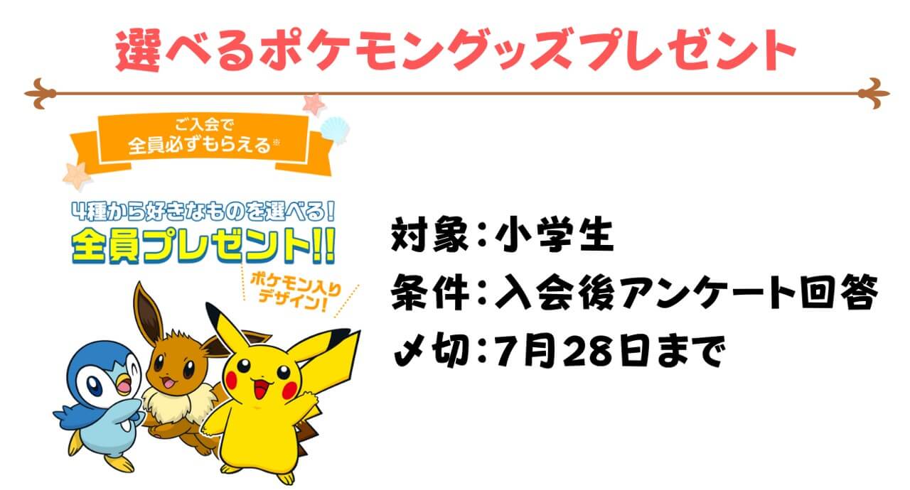 2022年6月スマイルゼミ選べるポケモンキャンペーン