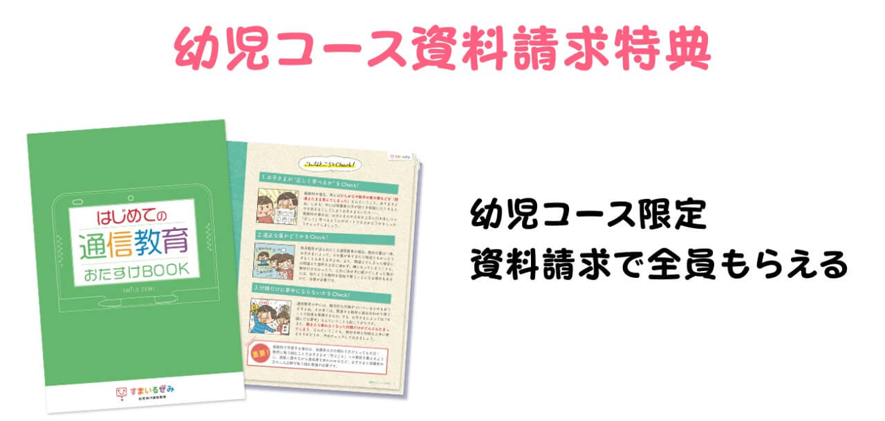 2022年幼児コースの資料請求特典