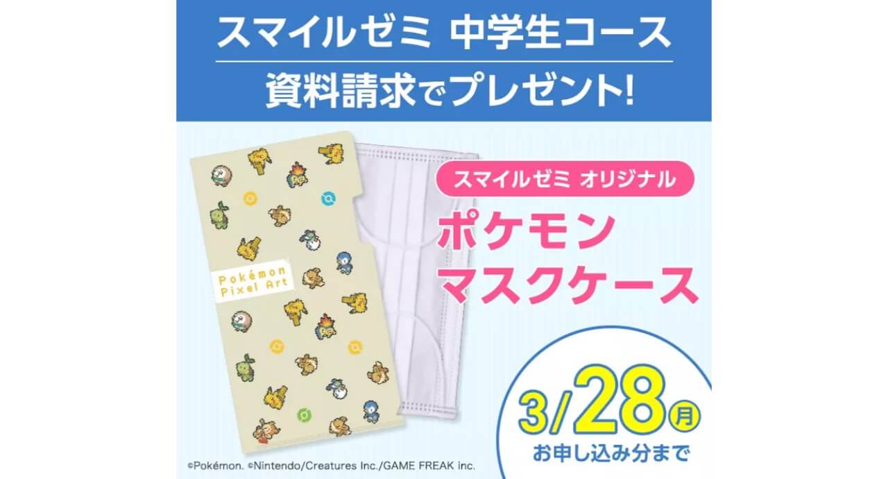 3月28日まで中学生資料請求でポケモンマスクケースプレゼント