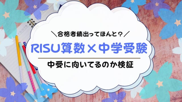 RISU算数は中学受験に効果的？RISU算数を中受対策に使う人や合格者を紹介