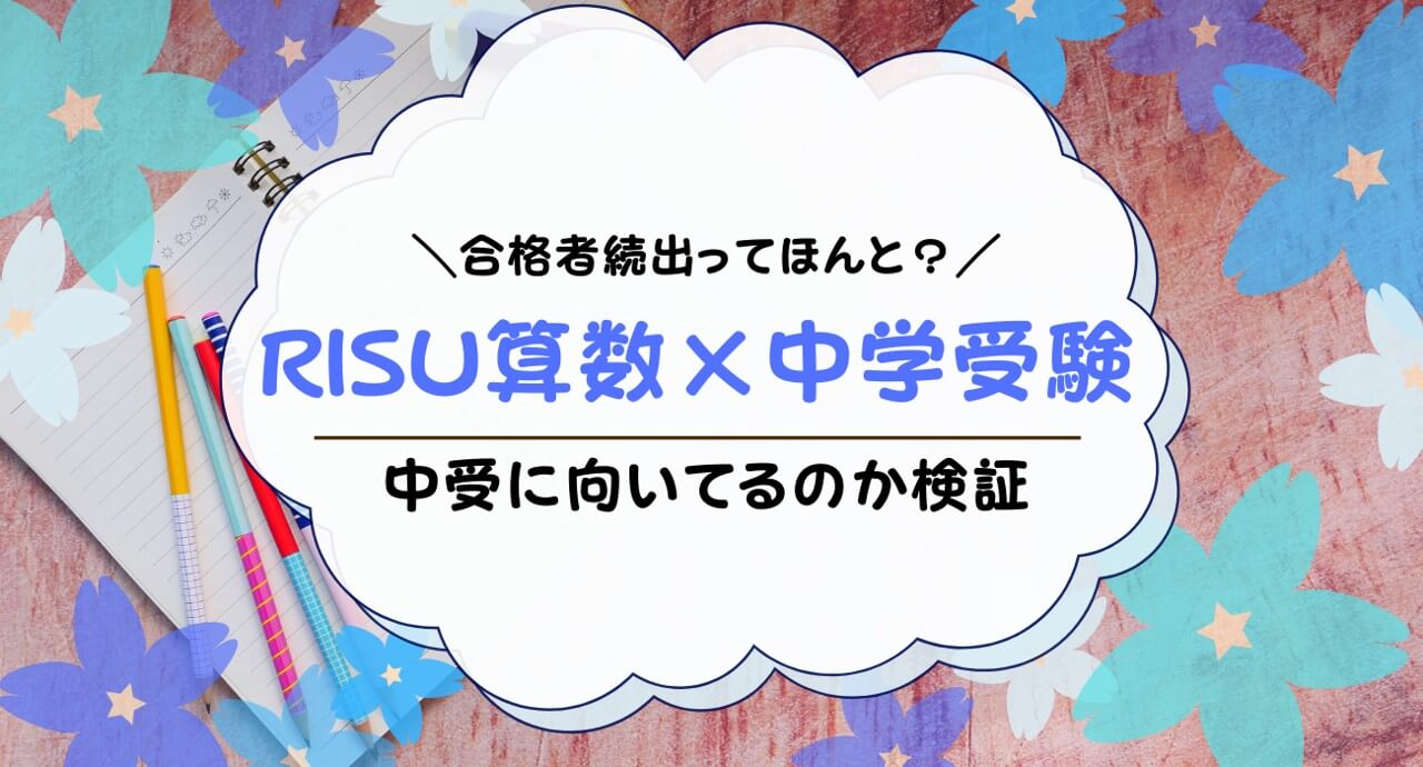 RISU算数は中学受験に効果的？RISU算数を中受対策に使う人や合格者を紹介