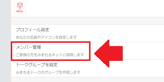 「メンバー管理」を選択