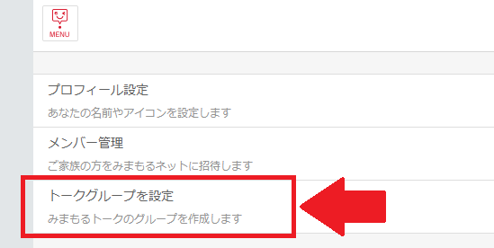 「トークグループを設定」を選択