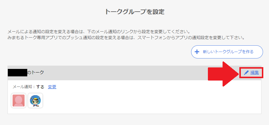 グループの「編集」を選択