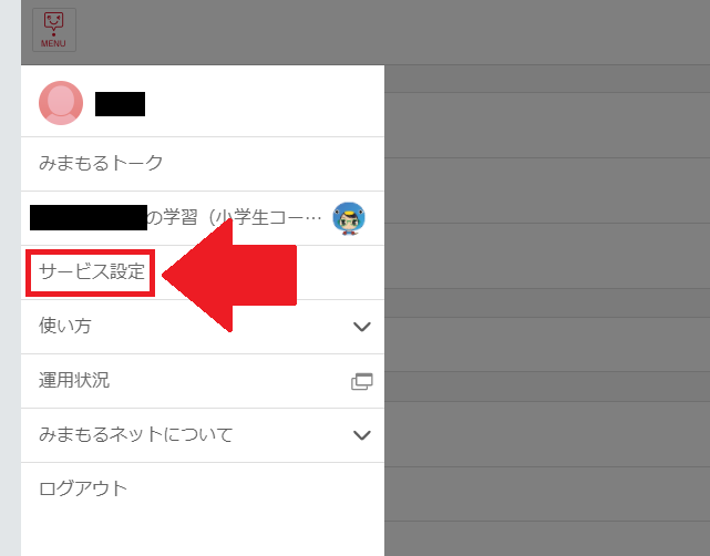 「サービス設定」を選択