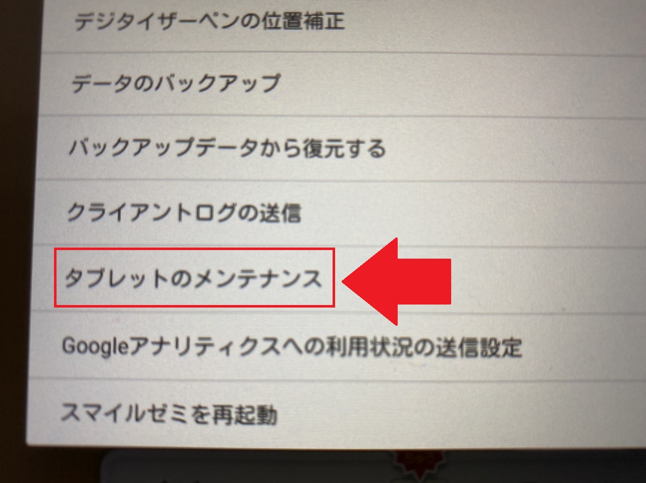 【タブレットのメンテナンス】をタッチ