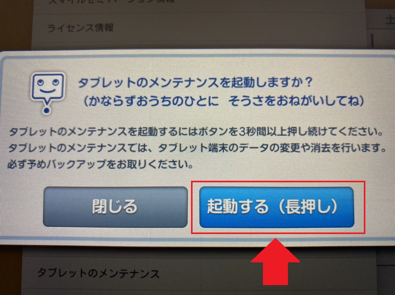 起動するを長押しする