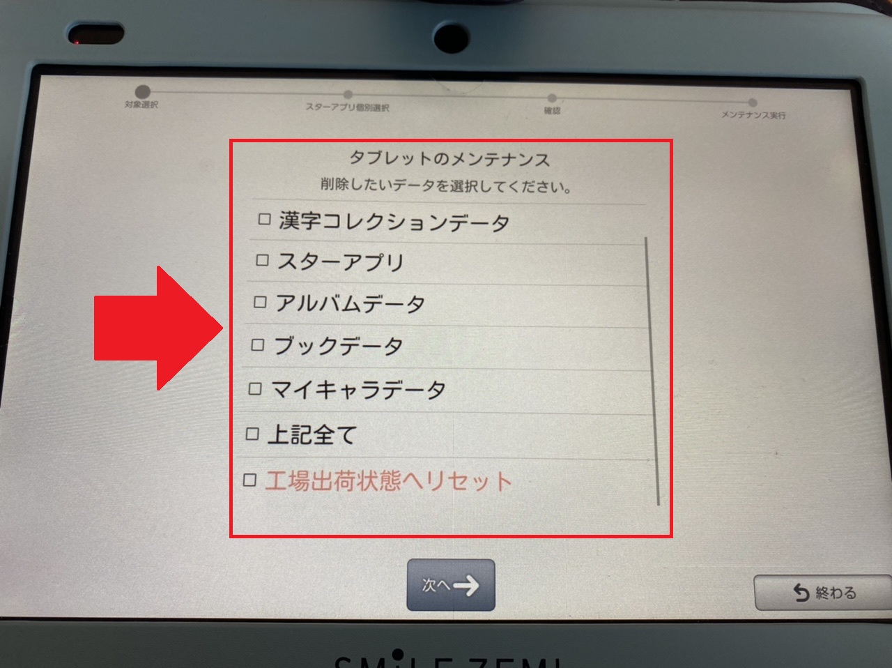 【スマイルゼミの消去】という項目を選択