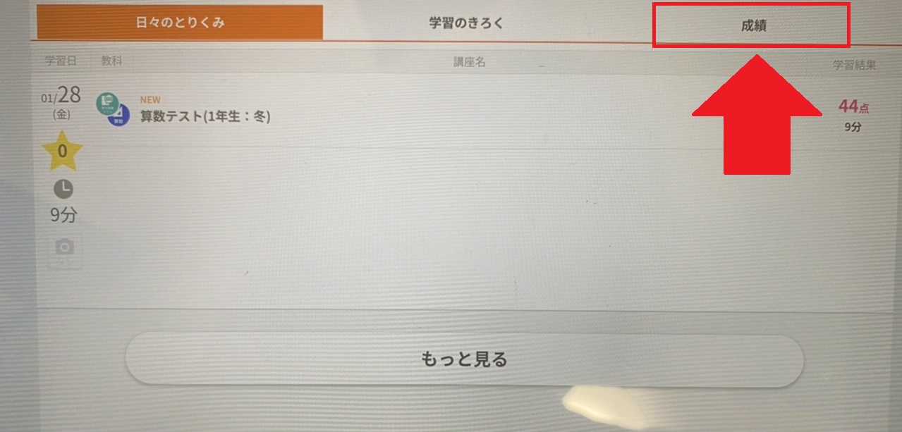 みまもるネットで成績のタブを押す