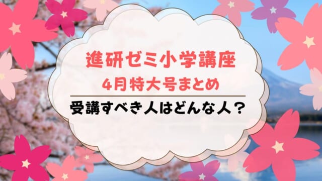 【2022年】進研ゼミ小学講座チャレンジタッチ4月特大号を受講すべき人は？4月号が特大な理由を紹介