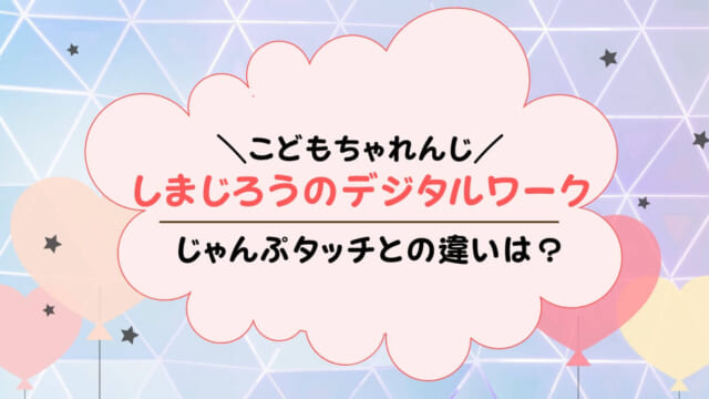 こどもちゃれんじ「しまじろうのデジタルワーク」とは？じゃんぷタッチとどう違う？